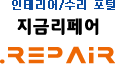 인테리어/수리 포털, 지금리페어